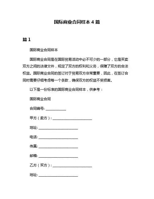 国际商业合同样本4篇