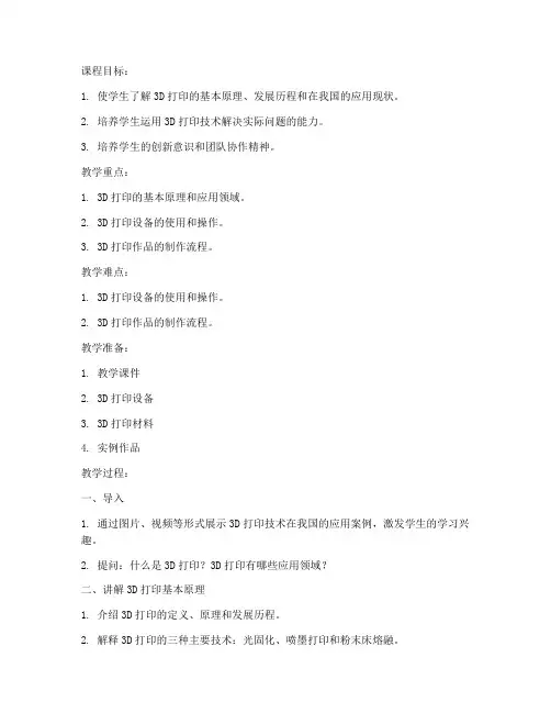 大学3d打印教案
