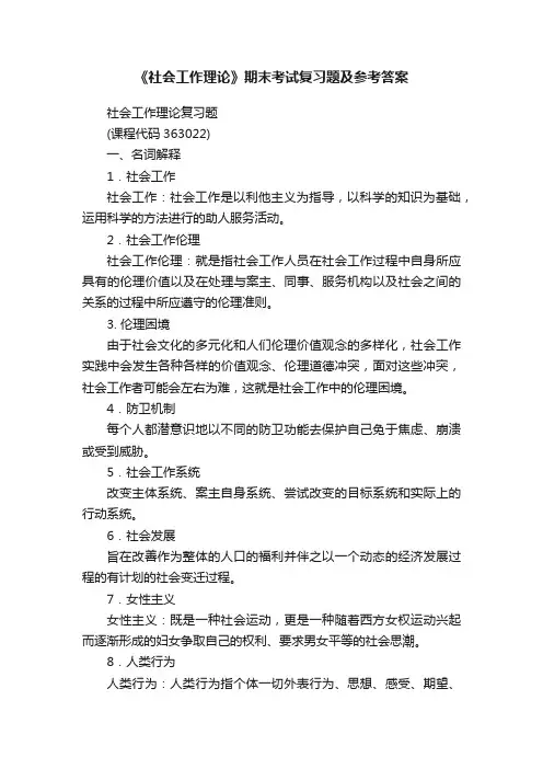 《社会工作理论》期末考试复习题及参考答案