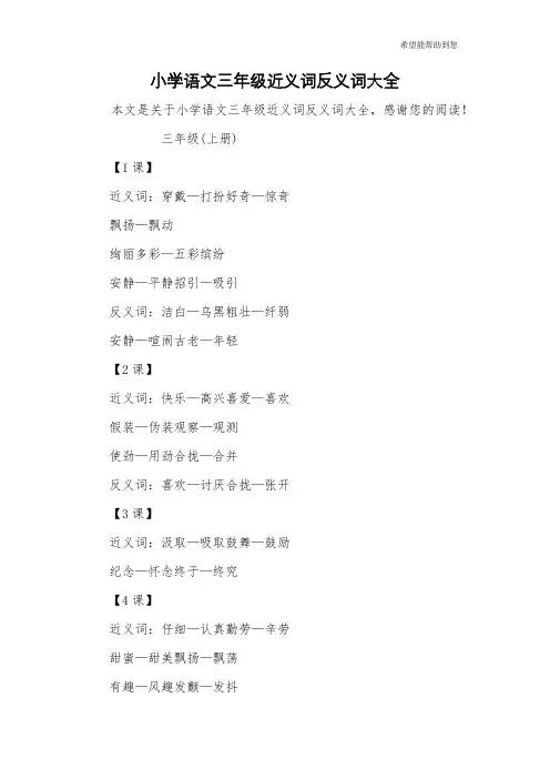 小学语文三年级近义词反义词大全