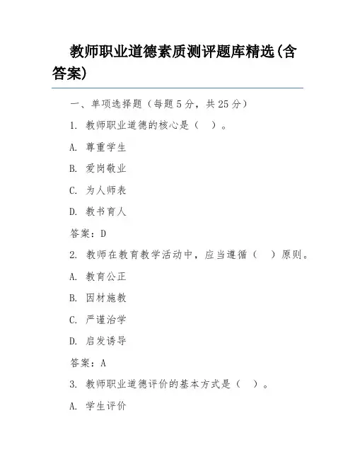 教师职业道德素质测评题库精选(含答案)