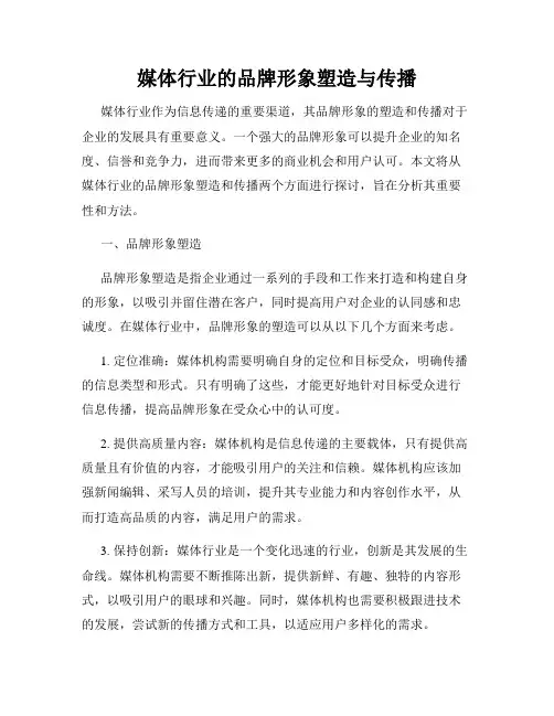 媒体行业的品牌形象塑造与传播