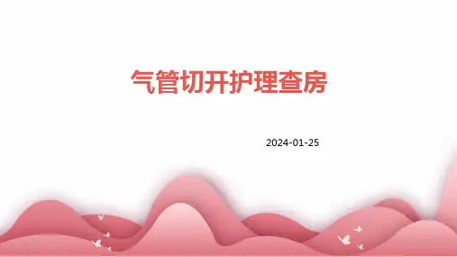 气管切开护理查房