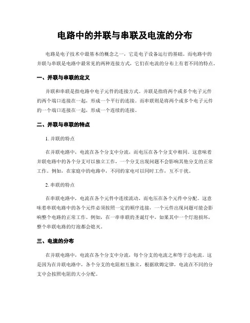 电路中的并联与串联及电流的分布