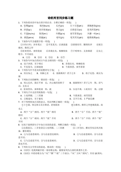 人教版高中语文必修二：诗经两首+同步练习+【KS5U+高考】.doc