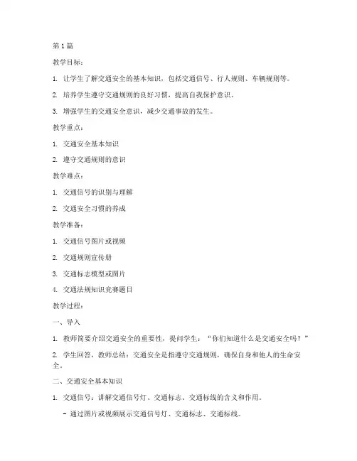 交通安全教育初中教案(3篇)