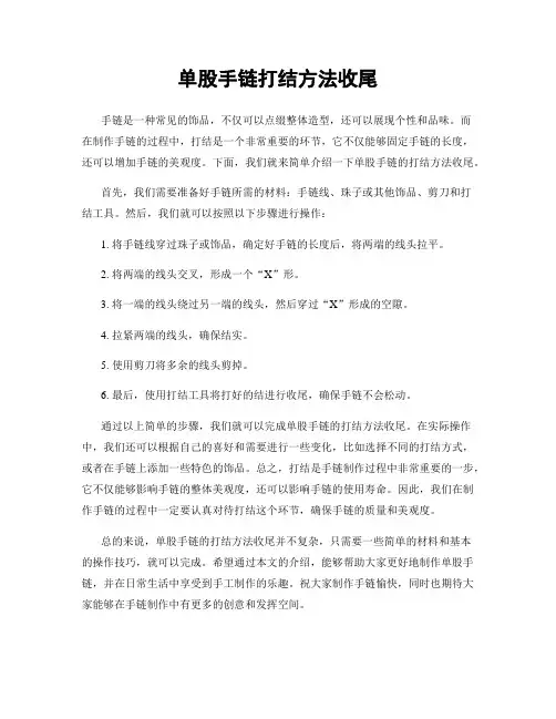 单股手链打结方法收尾