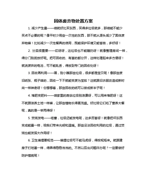 固体废弃物处置方案