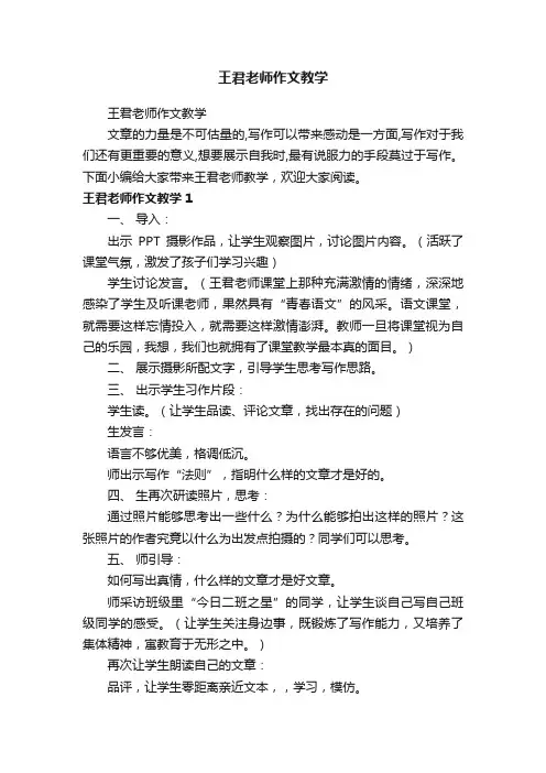 王君老师作文教学