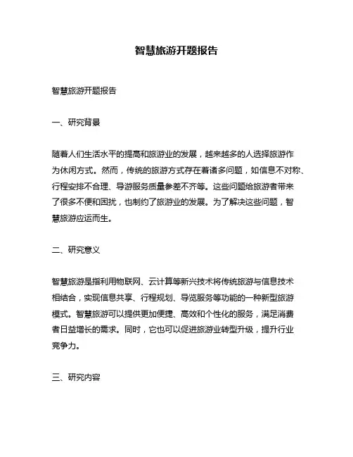 智慧旅游开题报告