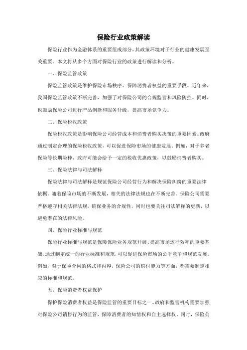 保险行业政策解读