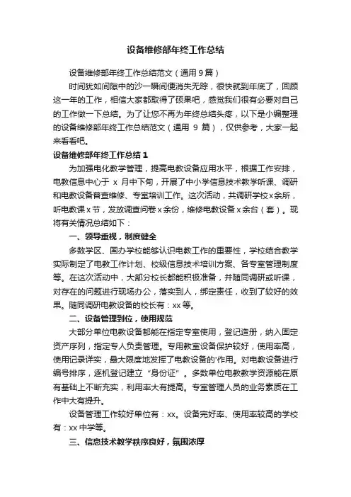 设备维修部年终工作总结范文（通用9篇）