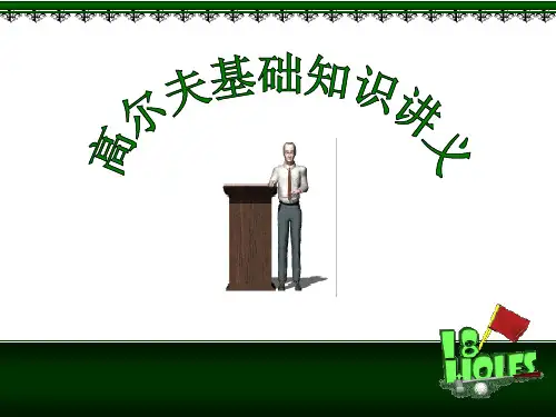 新高尔夫基础知识讲义