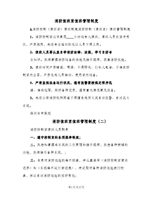 消防值班室值班管理制度(三篇)