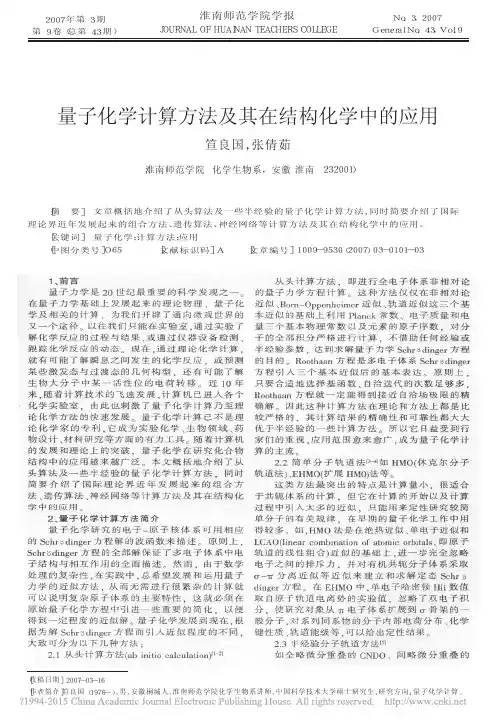 量子化学计算方法及其在结构化学中的应用_笪良国