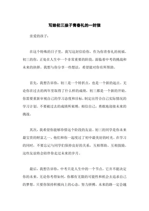 写给初三孩子青春礼的一封信