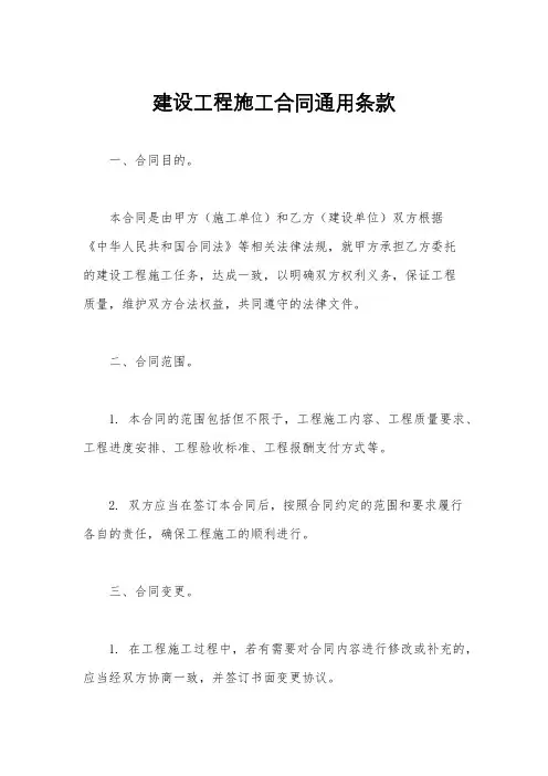 建设工程施工合同通用条款
