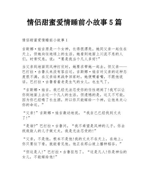 情侣甜蜜爱情睡前小故事5篇