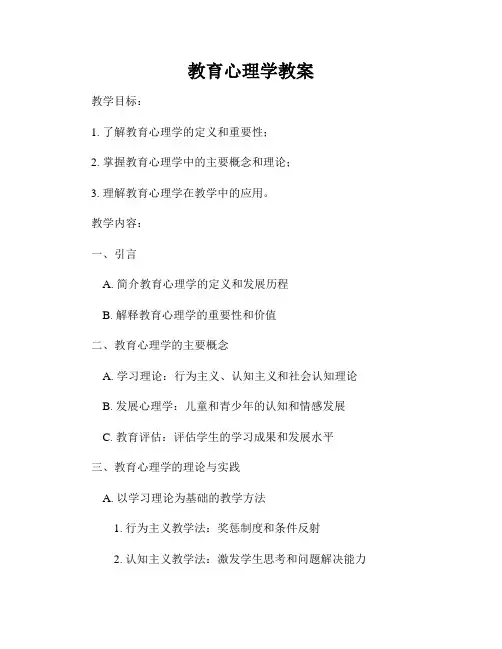 教育心理学教案