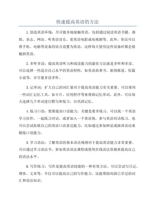快速提高英语的方法