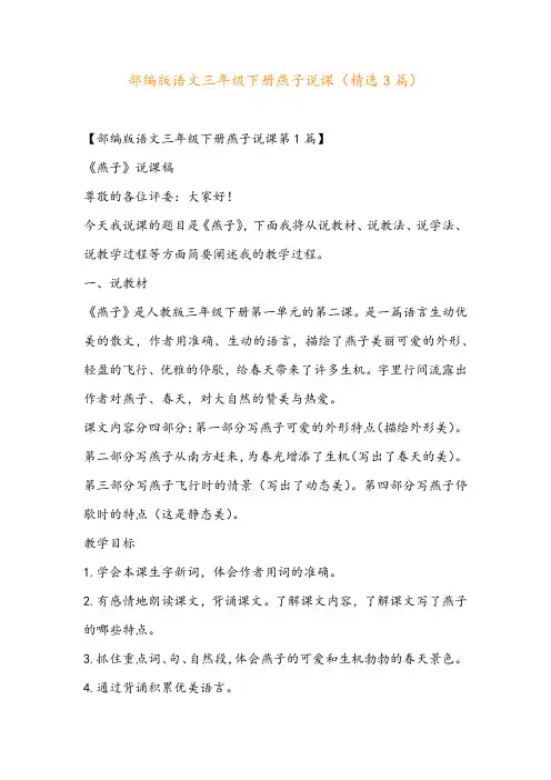 部编版语文三年级下册燕子说课(精选3篇)