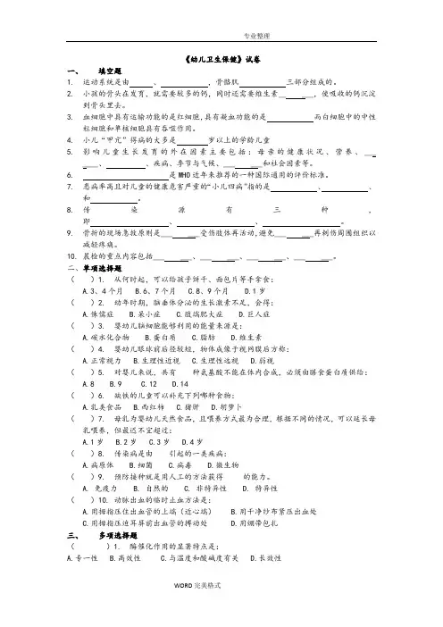 幼儿卫生保健试题和答案解析