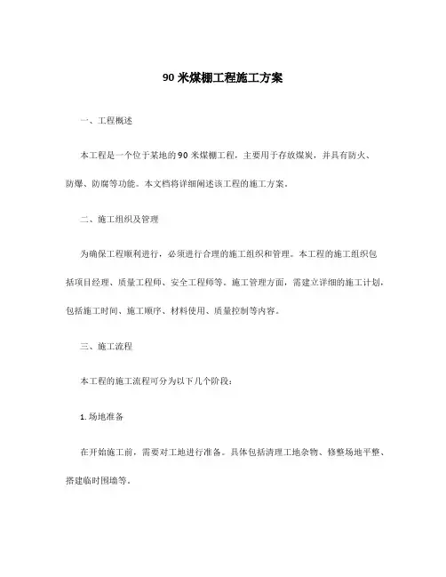 90米煤棚工程施工方案