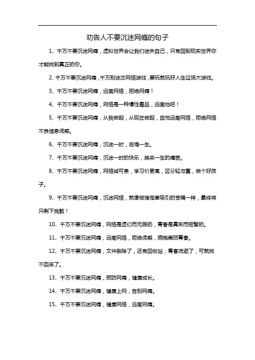 劝告人不要沉迷网瘾的句子