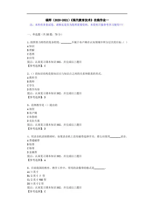 福师(2020-2021)《现代教育技术》在线作业一(5)答案
