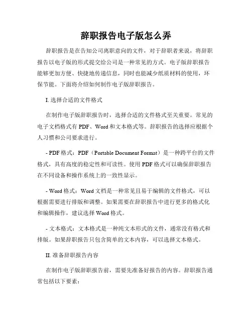 辞职报告电子版怎么弄