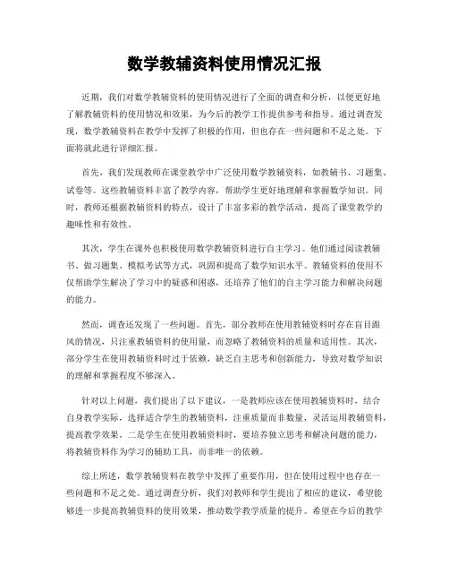 数学教辅资料使用情况汇报