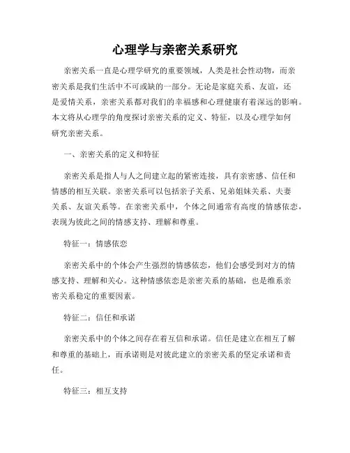 心理学与亲密关系研究