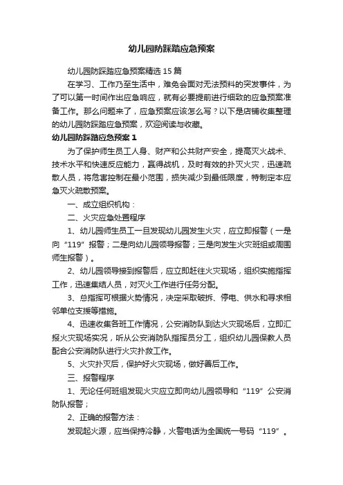 幼儿园防踩踏应急预案