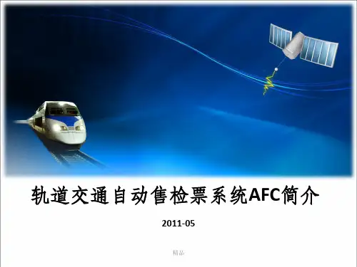 轨道交通自动售检票(AFC)系统架构介绍