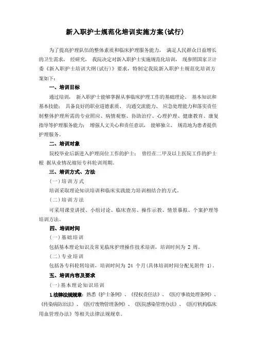 新护士规范化培训方案