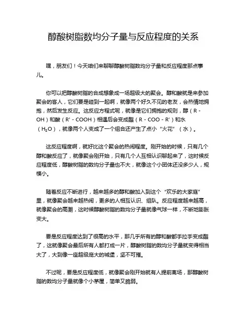醇酸树脂数均分子量与反应程度的关系