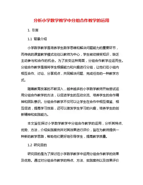 分析小学数学教学中分组合作教学的运用
