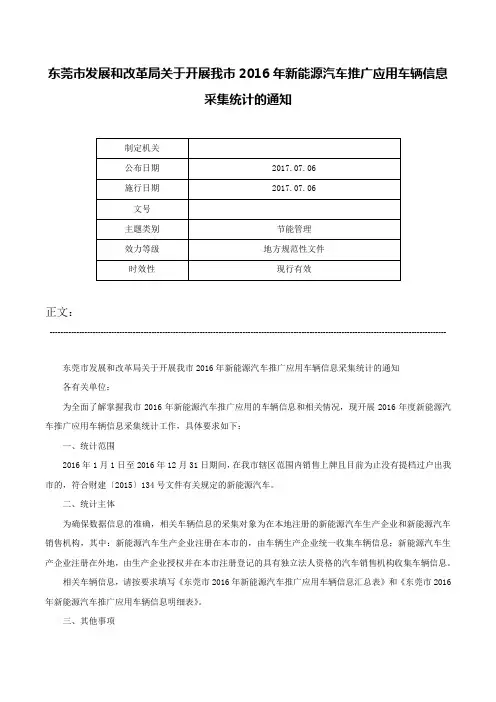 东莞市发展和改革局关于开展我市2016年新能源汽车推广应用车辆信息采集统计的通知-