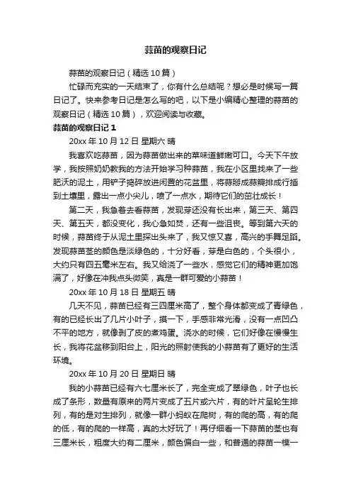 蒜苗的观察日记（精选10篇）