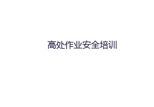 高处作业安全知识