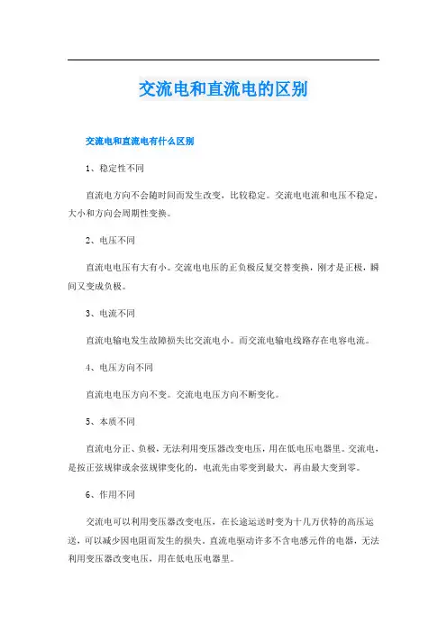 交流电和直流电的区别