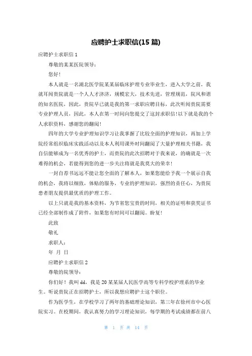 应聘护士求职信(15篇)