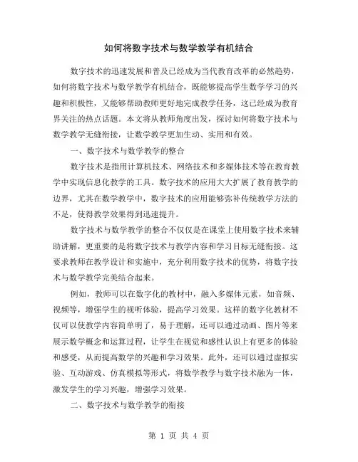 如何将数字技术与数学教学有机结合