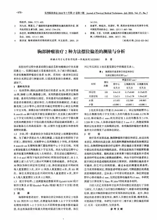 胸部肿瘤放疗2种方法摆位偏差的测量与分析