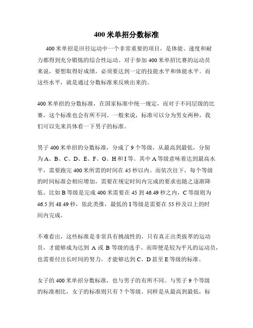 400米单招分数标准