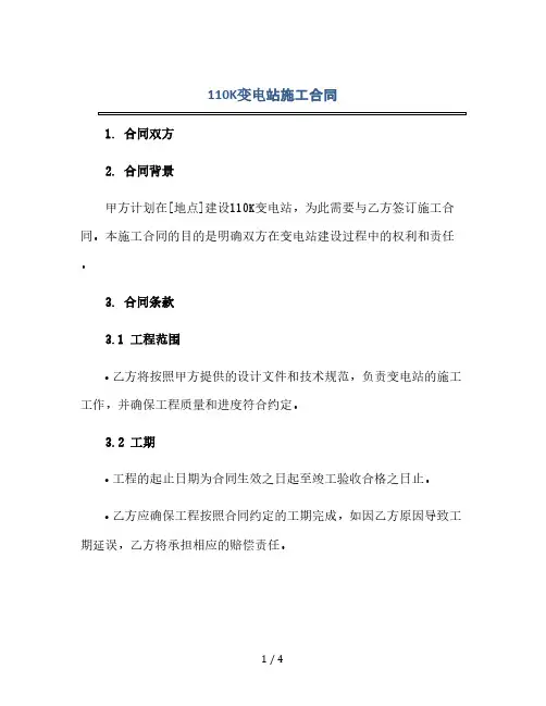 110K变电站施工合同(2024精)