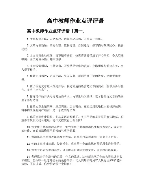 高中教师作业点评评语
