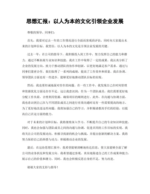 思想汇报：以人为本的文化引领企业发展