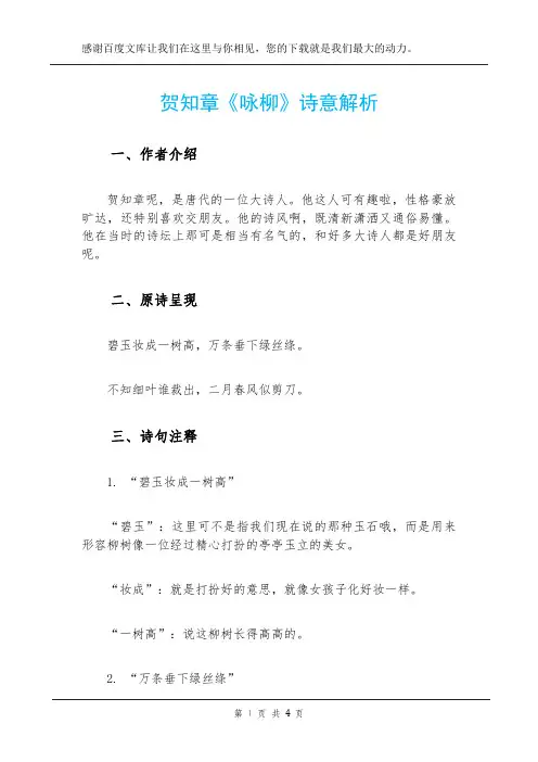 贺知章《咏柳》诗意解析
