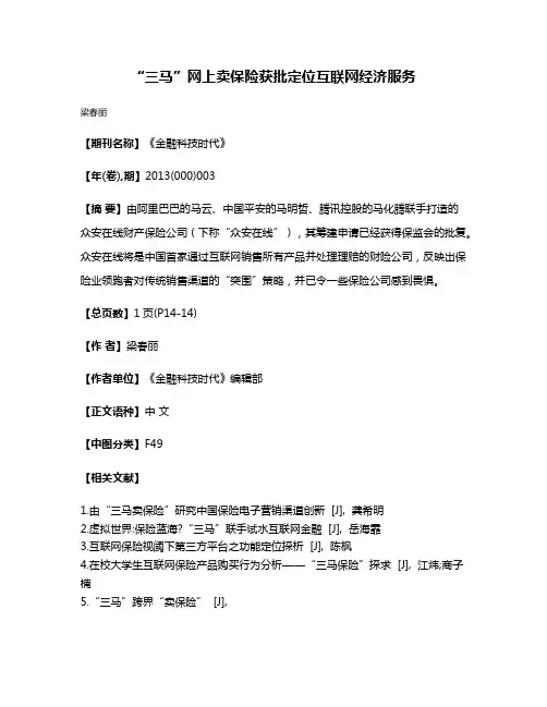 “三马”网上卖保险获批定位互联网经济服务